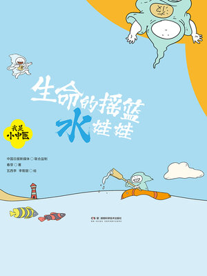 cover image of 生命的摇篮水娃娃